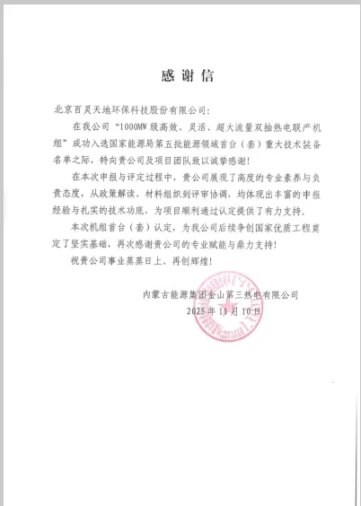 百靈天地股份公司助力蒙能集團(tuán)金山三期機(jī)組入選國家能源領(lǐng)域首臺（套）裝備